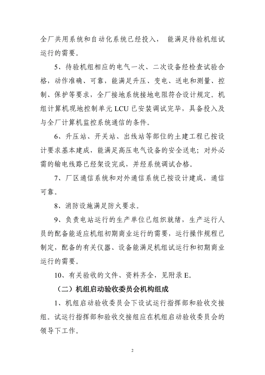 水电站机组启动验收流程及相关文件汇编_第2页