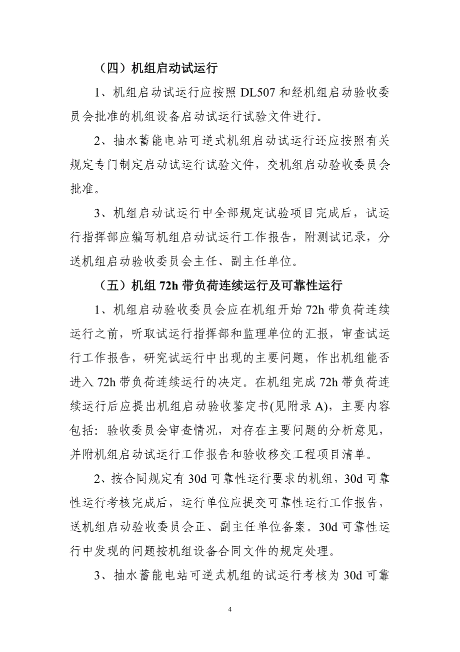 水电站机组启动验收流程及相关文件汇编_第4页