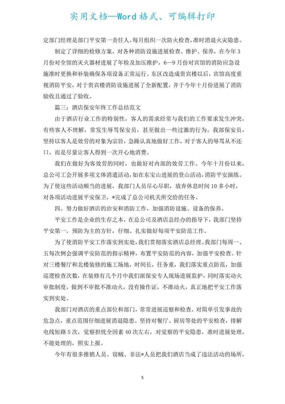 保安年终工作个人总结（通用10篇）.docx_第5页