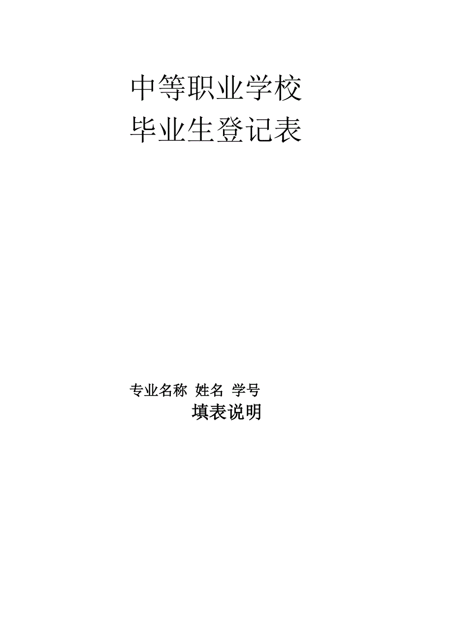 中等职业学校毕业生登记表_第2页