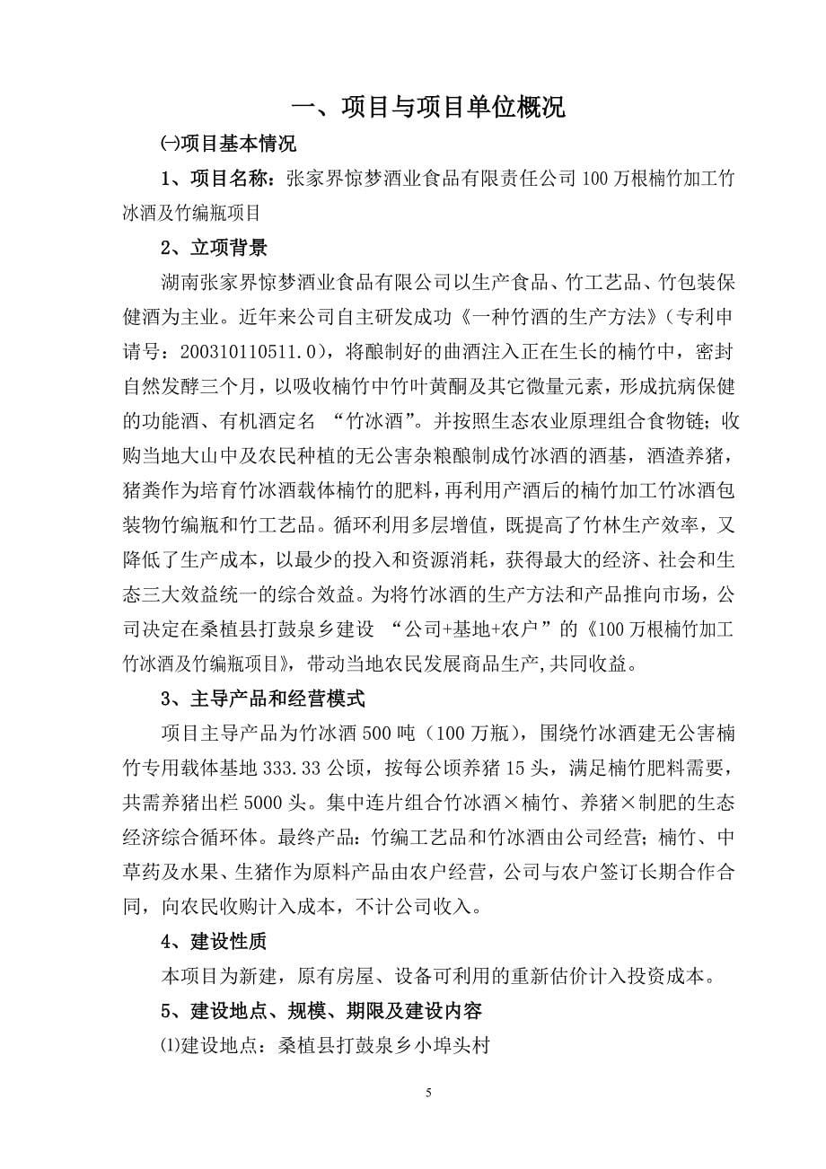 100万根楠竹加工竹冰酒及竹编瓶建设项目投资可行性计划书.doc_第5页