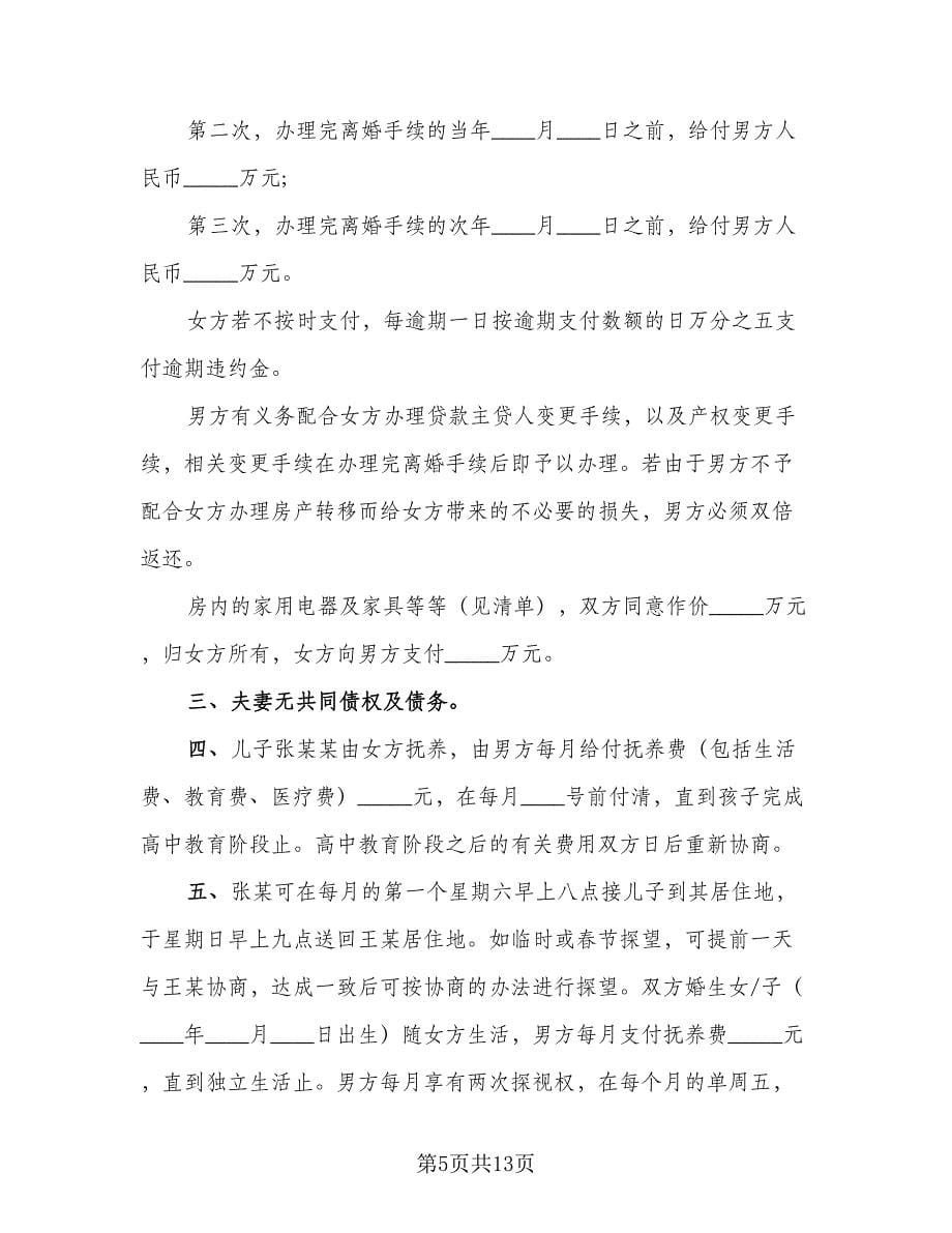 关于离婚的协议书例文（九篇）_第5页