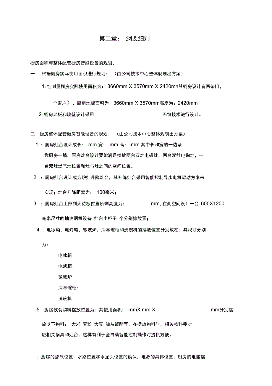 家用橱房智能配套设备设计方案要求书1_第2页