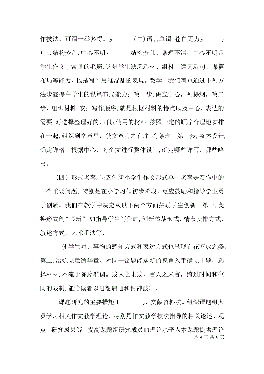 小学生初步写作训练的研究心得_第4页