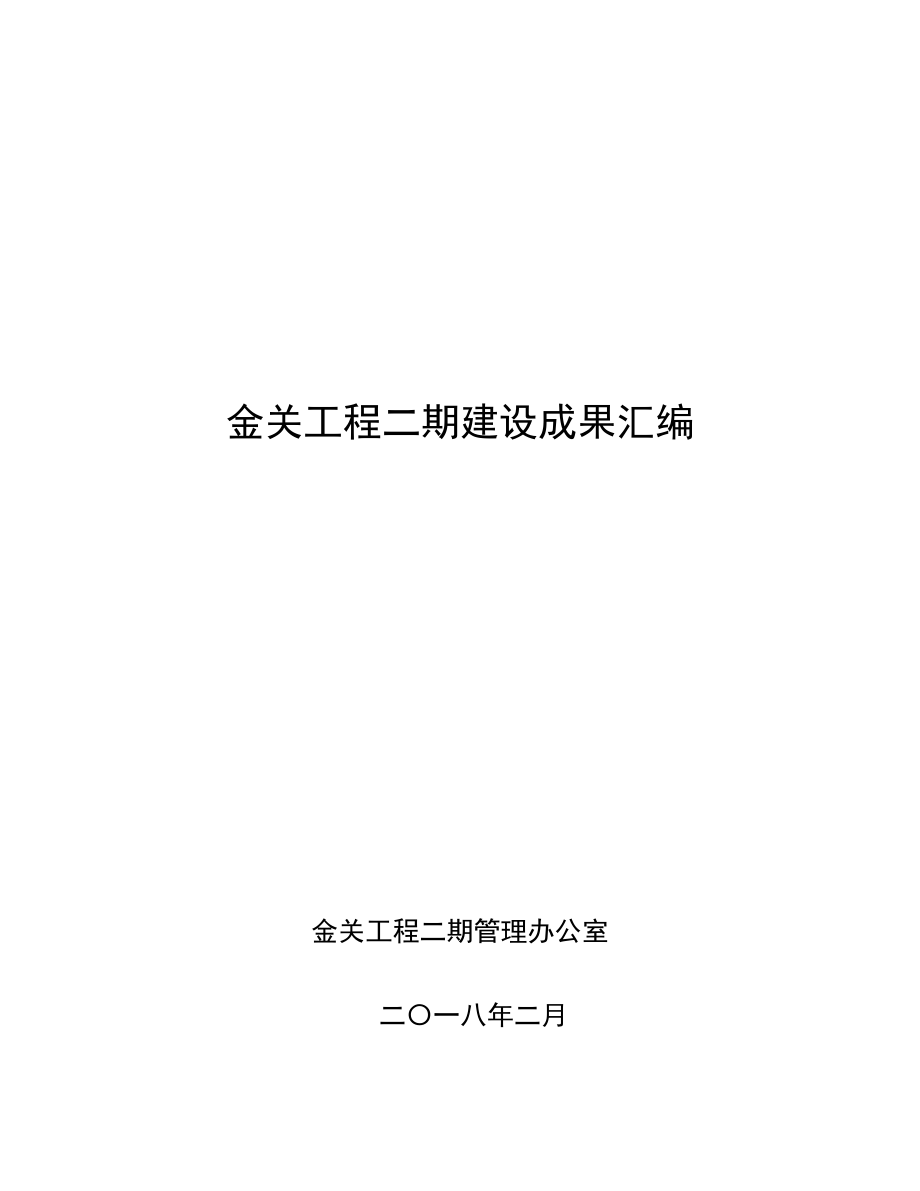 金关地工程二期建设成果总汇编_第1页