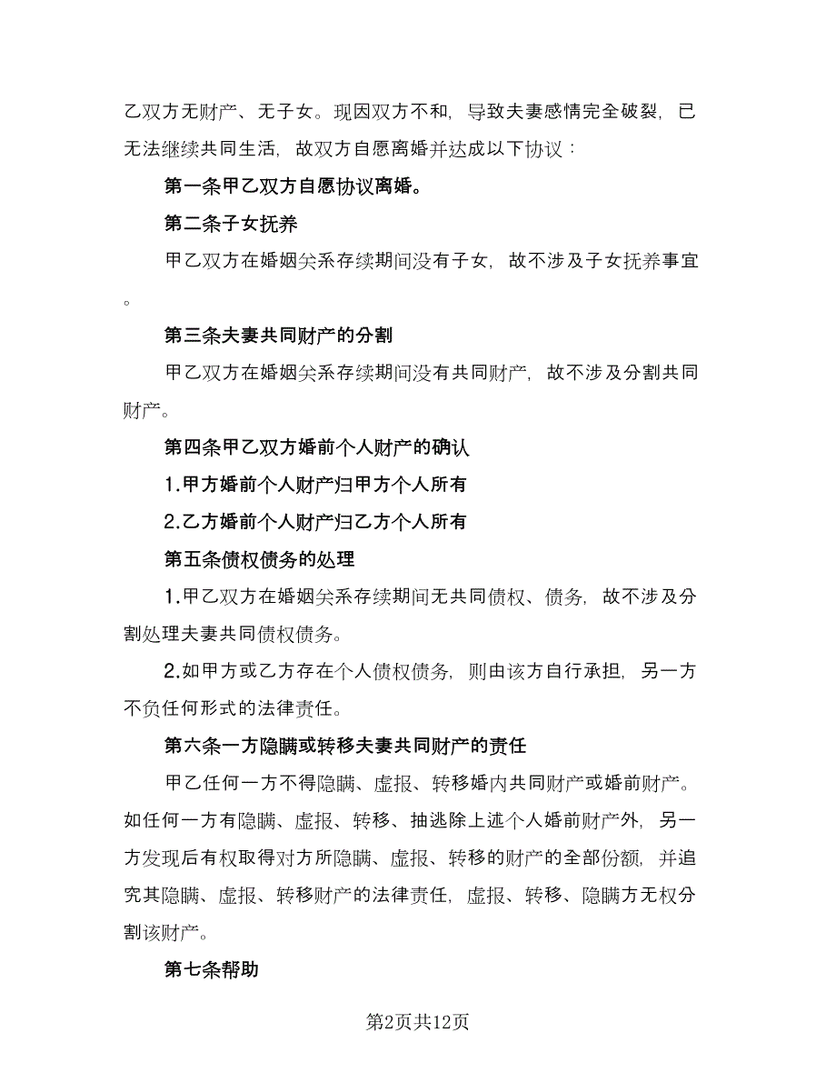 关于离婚财产分割协议书官方版（9篇）_第2页