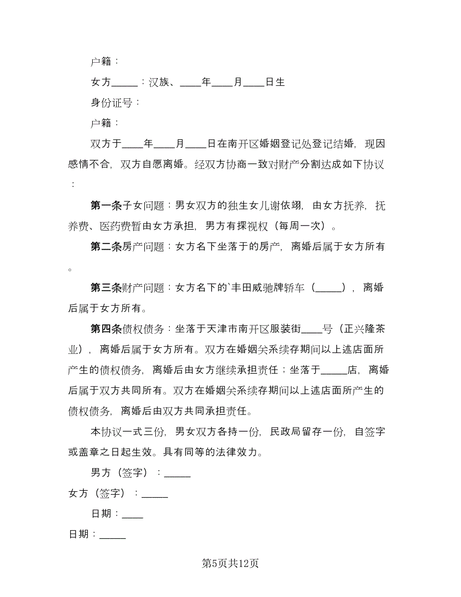 关于离婚财产分割协议书官方版（9篇）_第5页