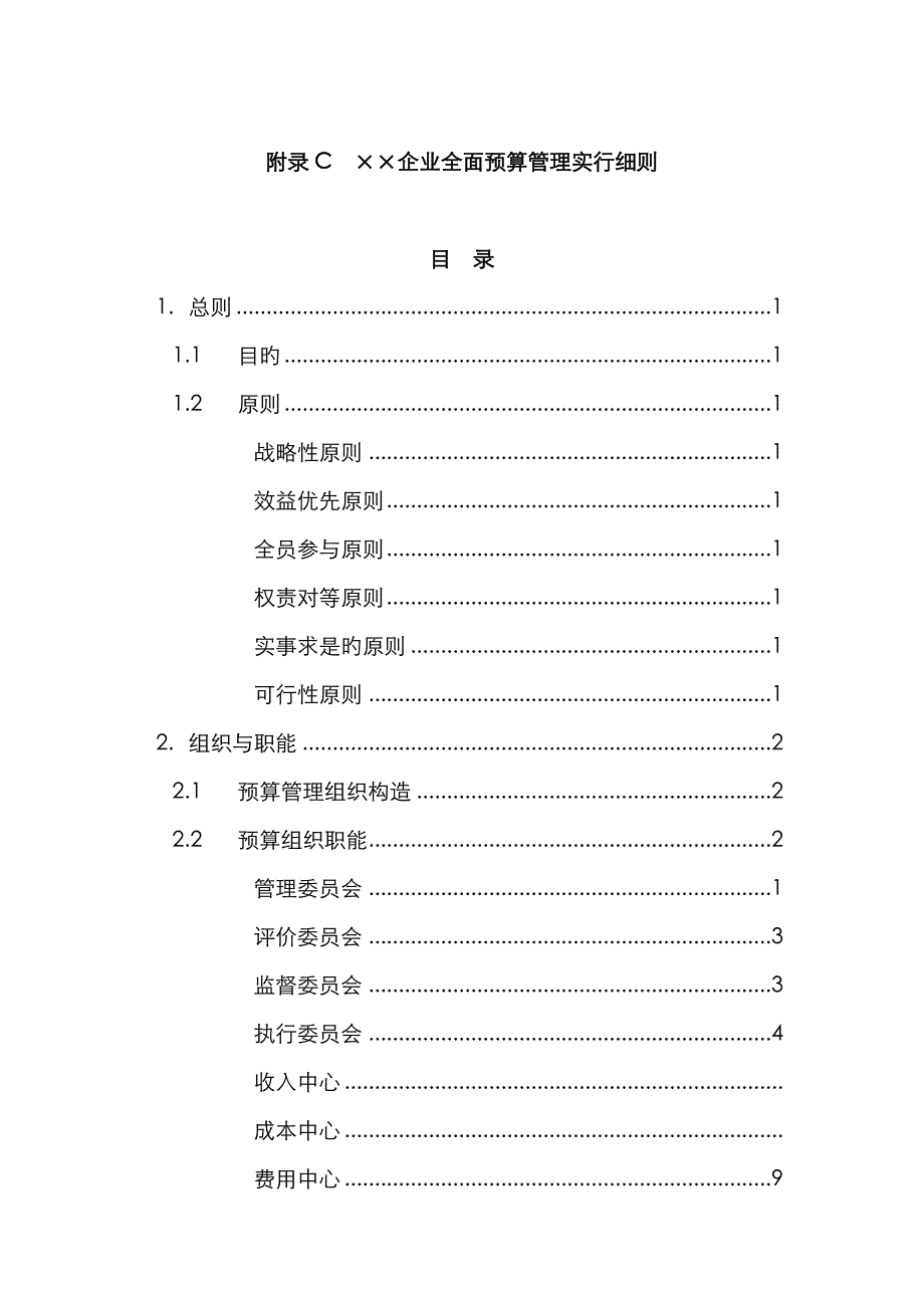 附录C-某公司全面预算管理实施细则_第1页