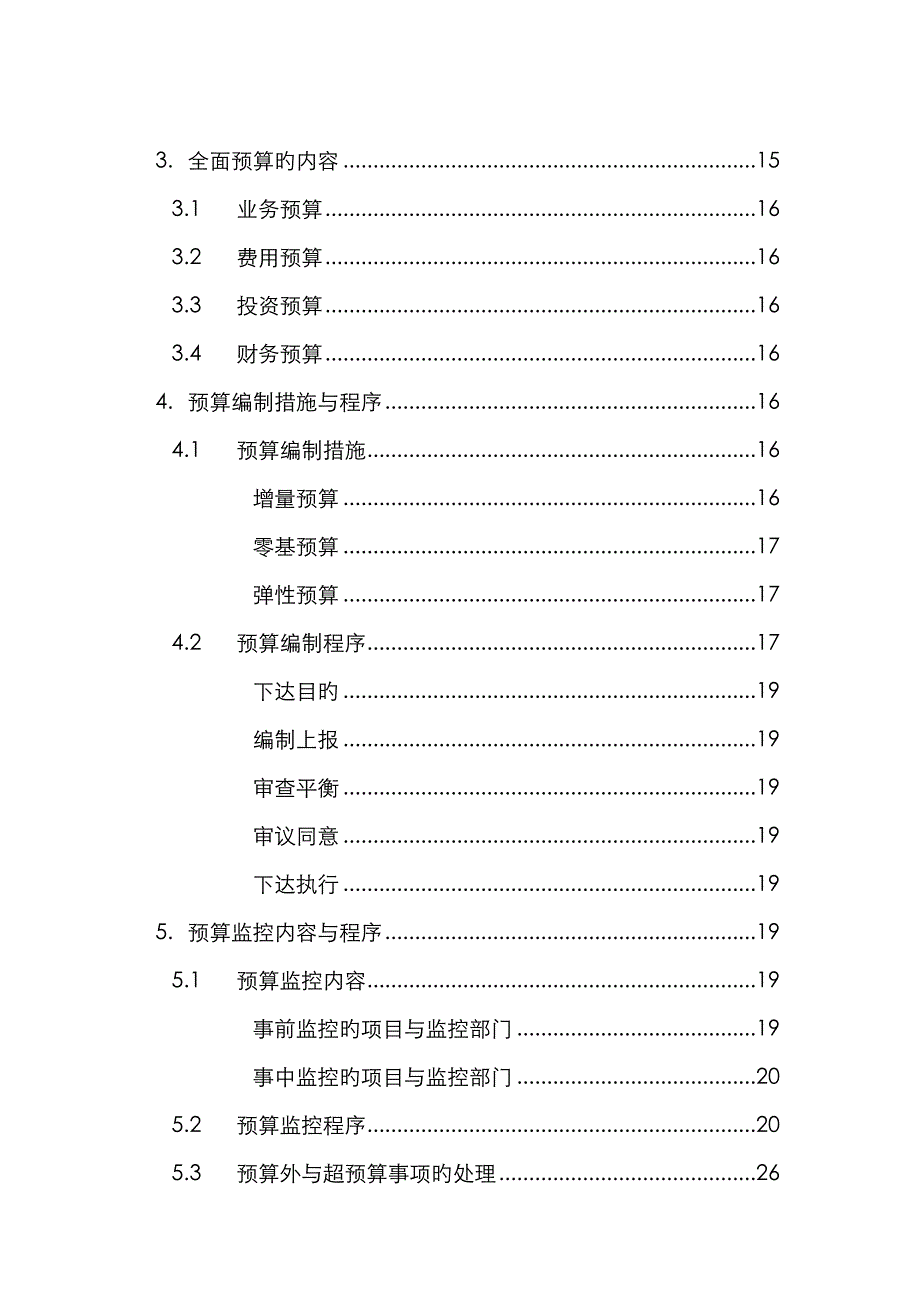 附录C-某公司全面预算管理实施细则_第2页