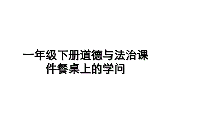 一年级下册道德与法治课件餐桌上的学问_第1页