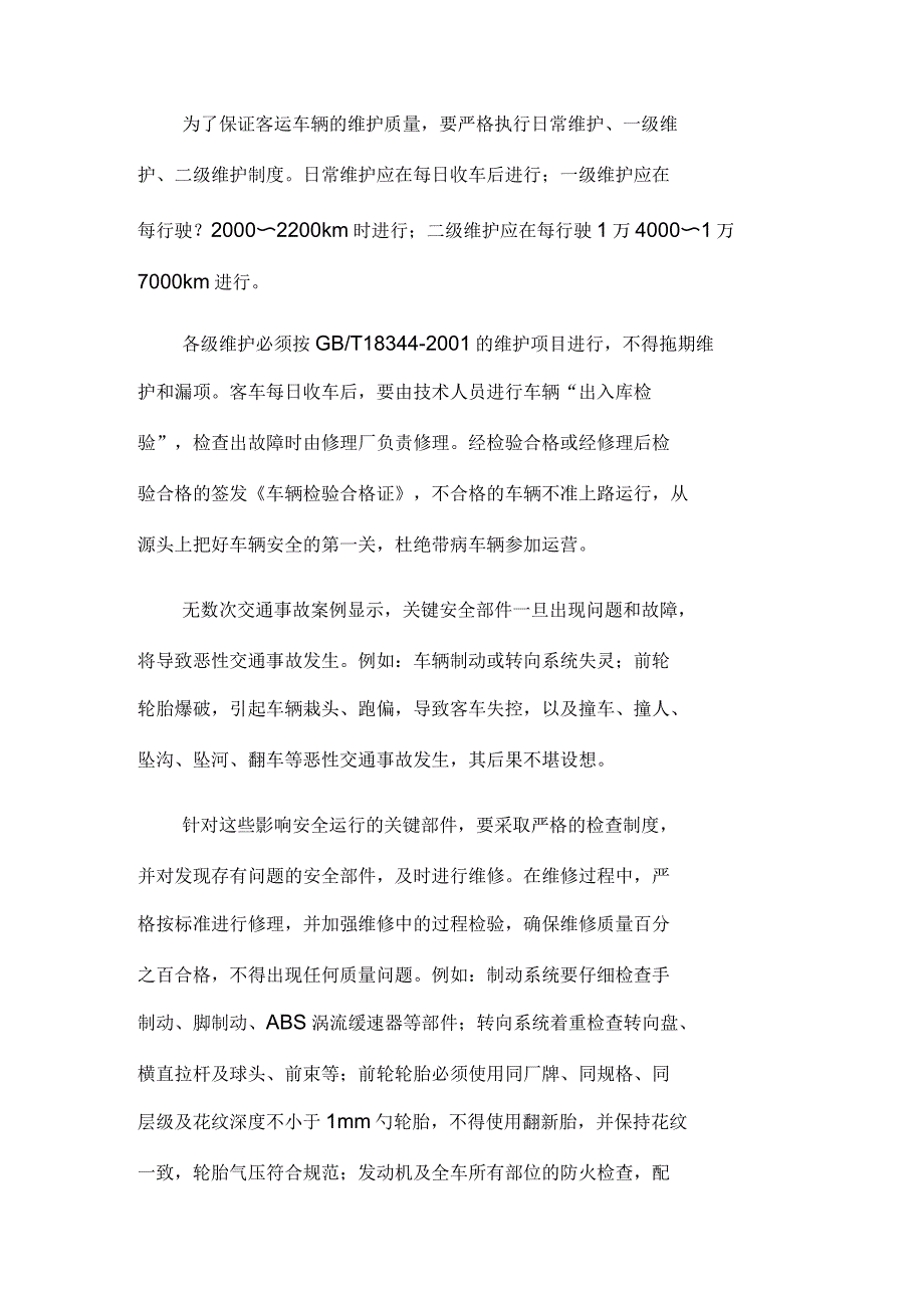 影响客车运行安全的主要因素及其对策_第2页