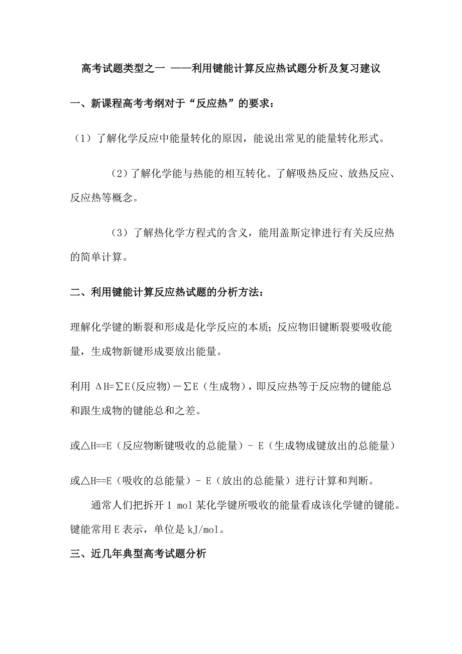 高考试题类型之一利用键能计算反应热试题分析及复习建议_第1页