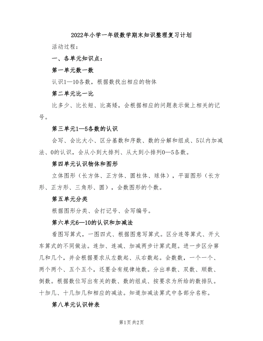 2022年小学一年级数学期末知识整理复习计划_第1页