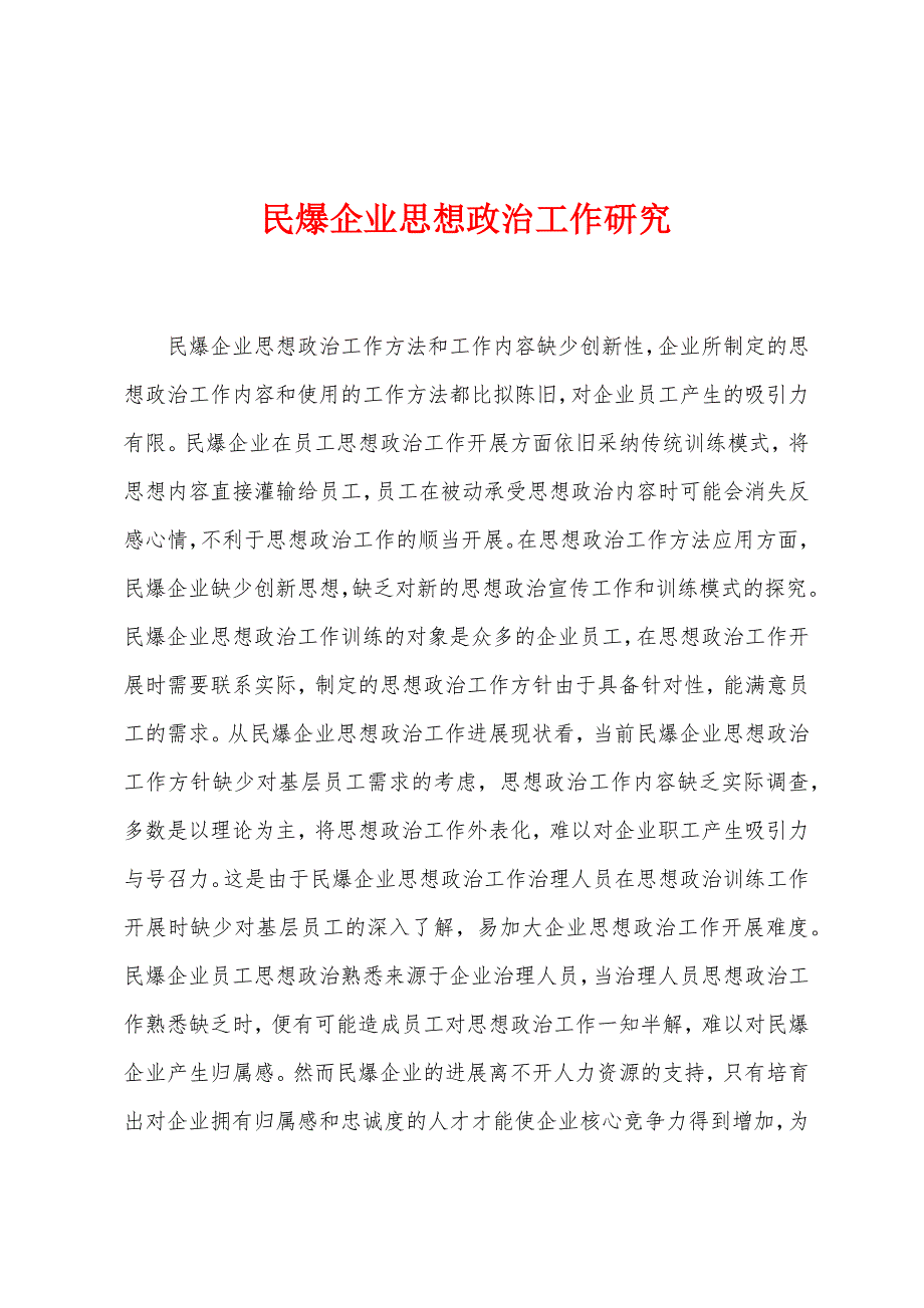 民爆企业思想政治工作研究.docx_第1页