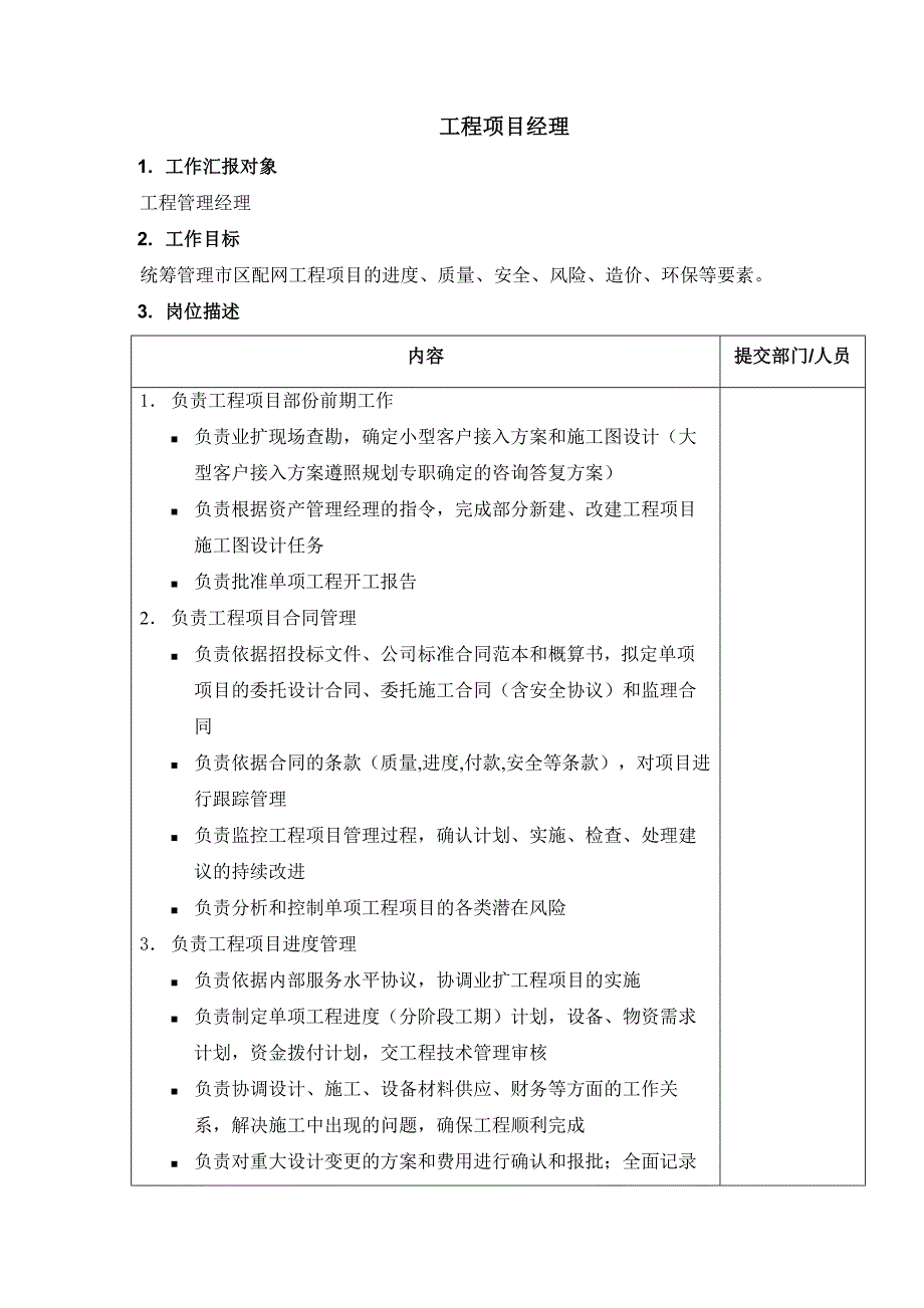 DE岗位职责配电运营部工程项目经理_第1页