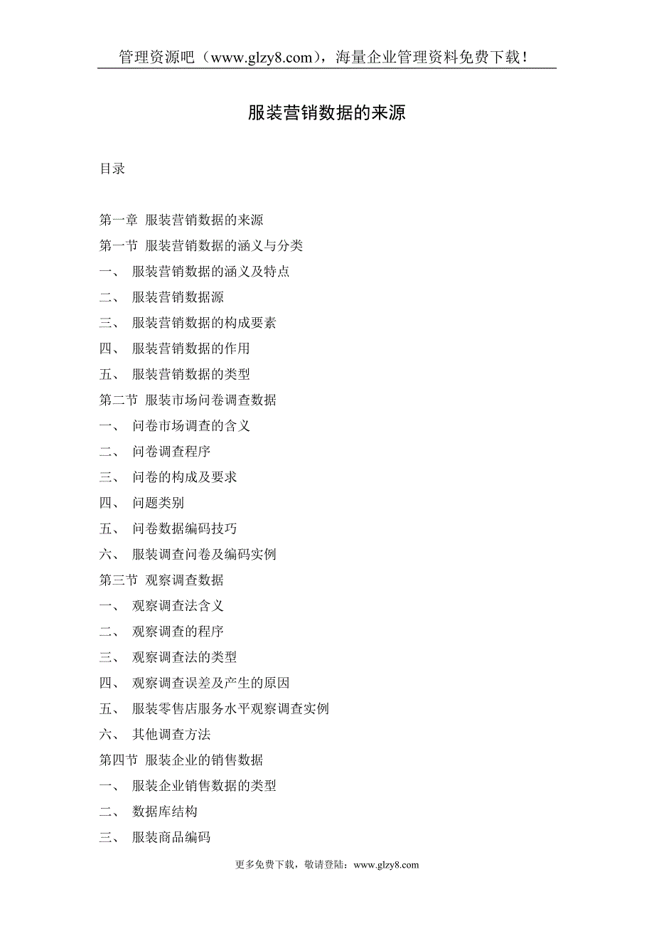 服装营销数据的来源_第1页
