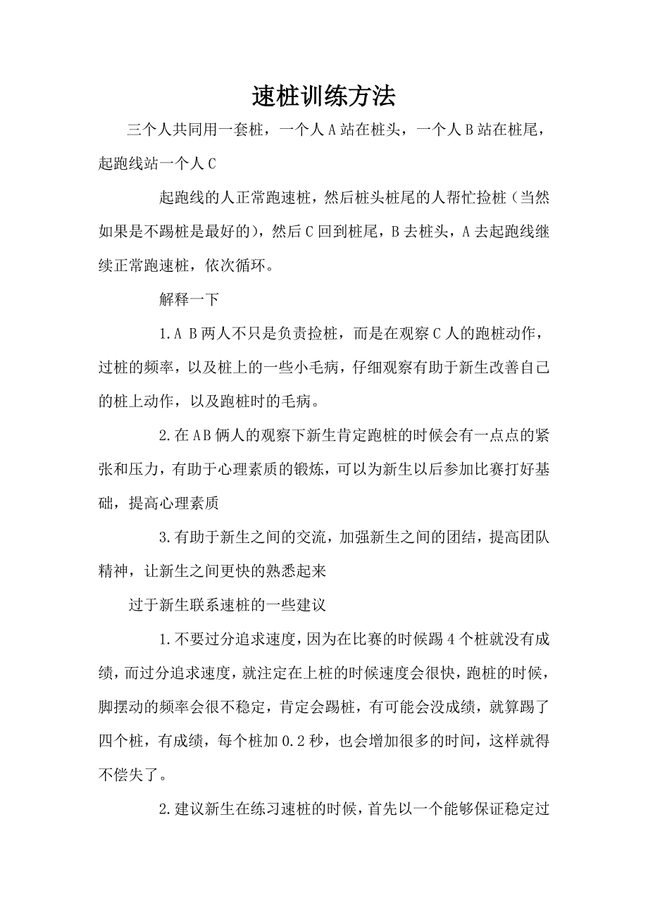 速桩训练方法.doc_第1页