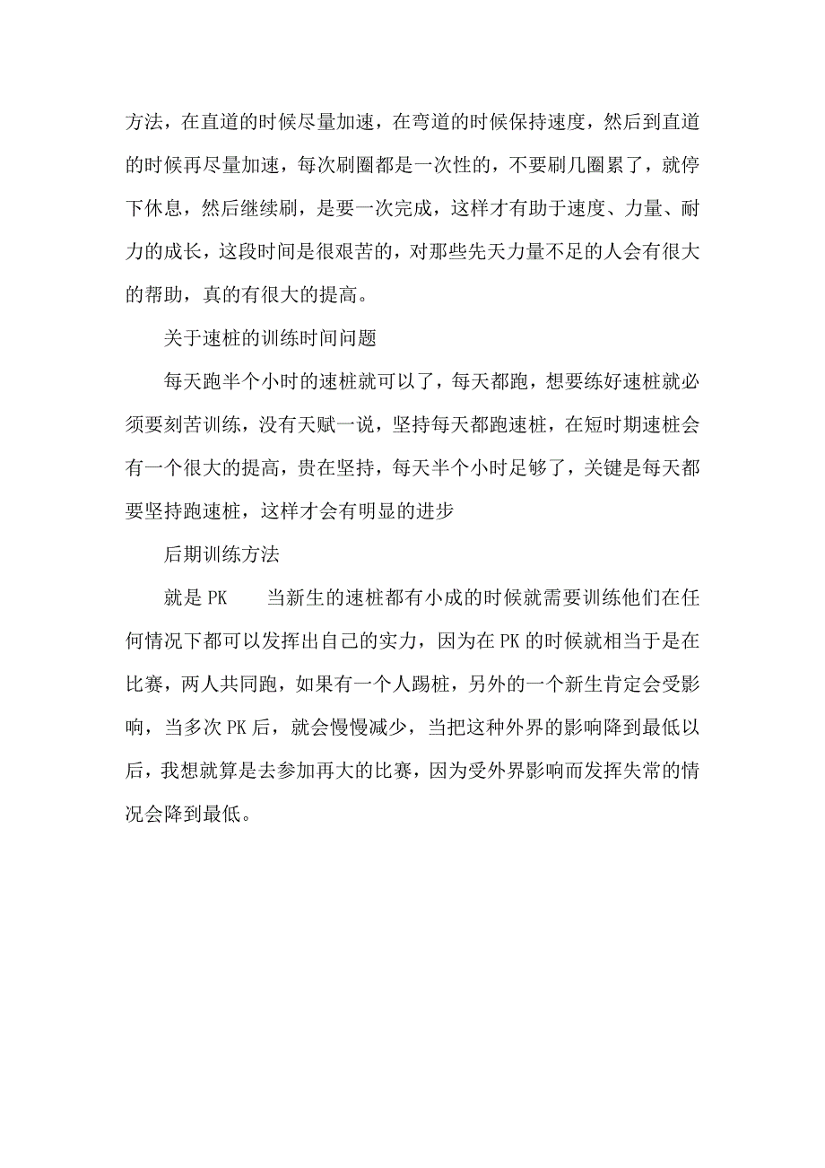 速桩训练方法.doc_第3页