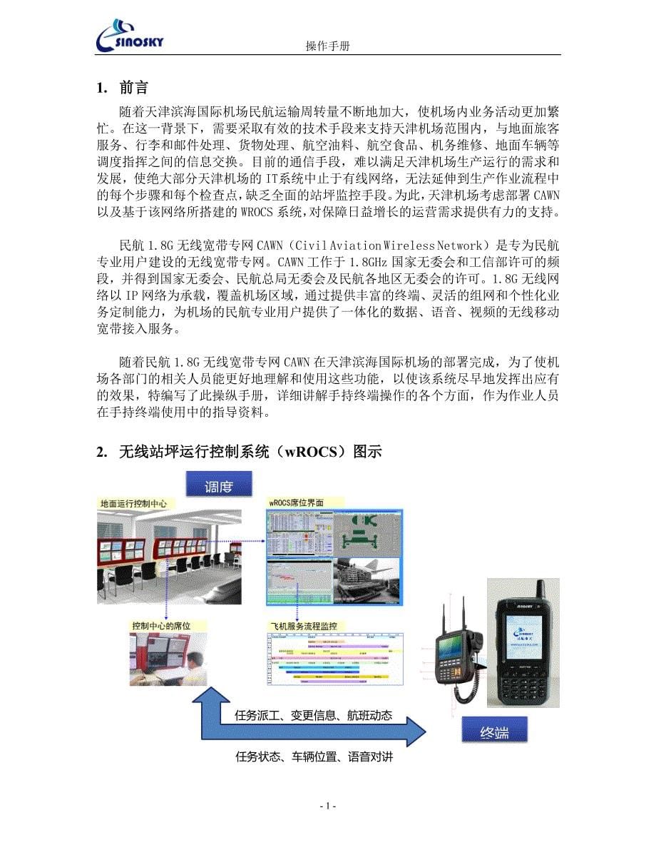 天津滨海国际机场手持终端HMT360操作手册.doc_第5页