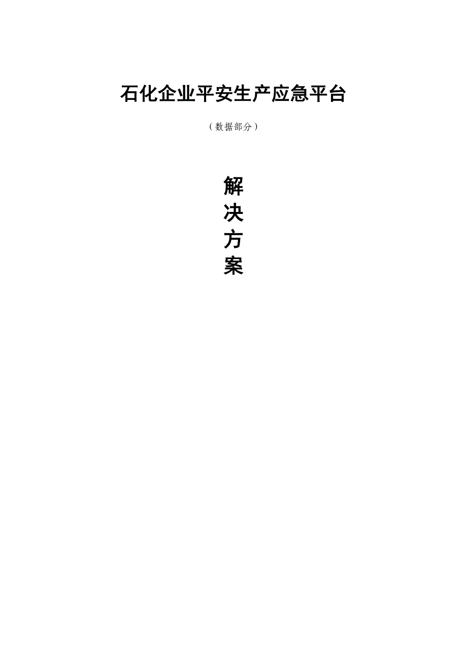 石化企业安全生产应急平台解决方案_第1页