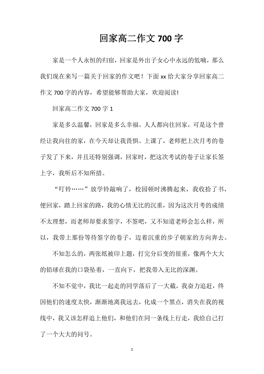 回家高二作文700字.doc_第1页