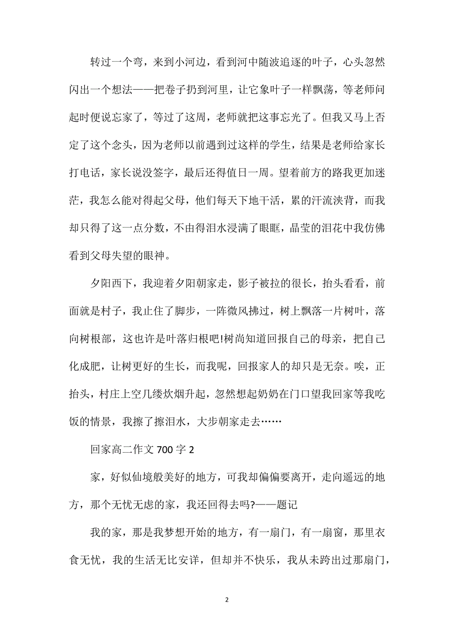 回家高二作文700字.doc_第2页