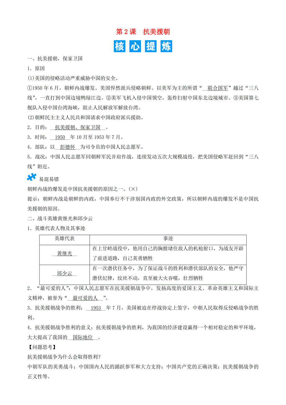 八年级历史下册第一单元中华人民共和国的成立和巩固第2课抗美援朝精炼新人教版_第1页
