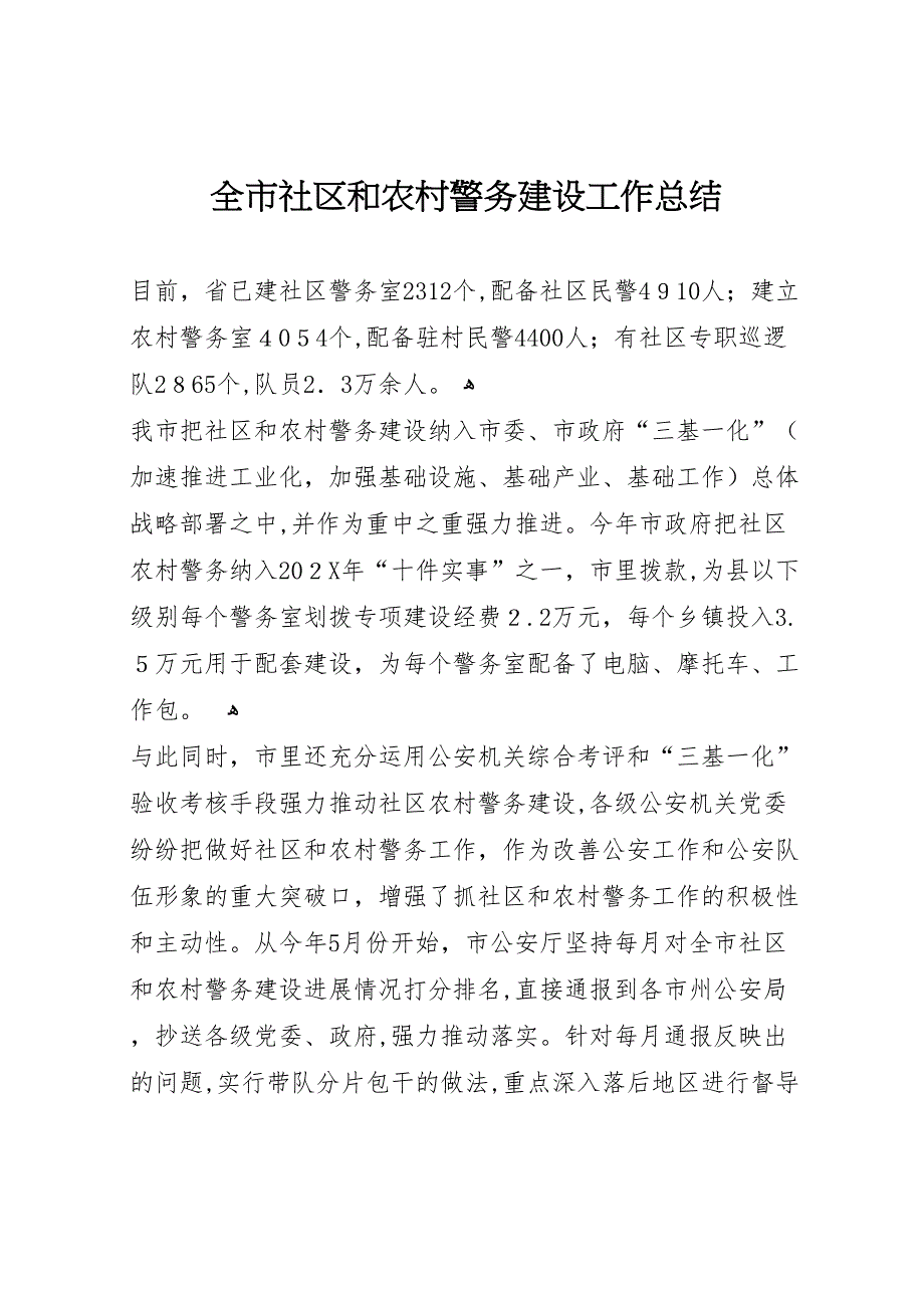 全市社区和农村警务建设工作总结_第1页