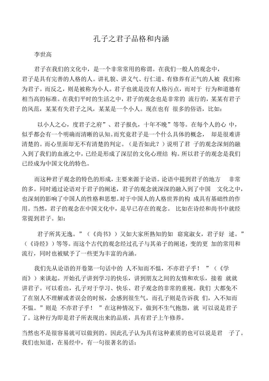 孔子之君子品格和内涵_第1页