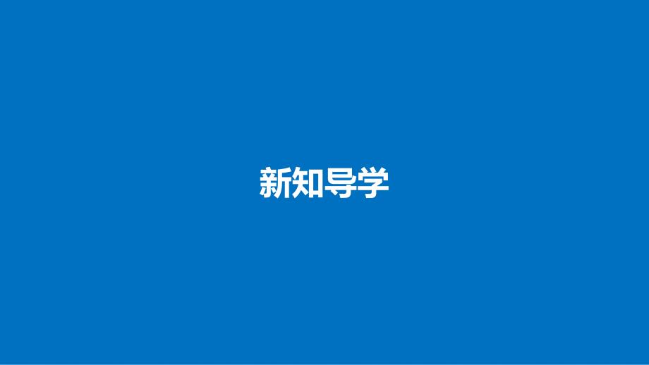 高中化学 第2章 化学键 化学反应与能量 2.3.2 化学反应为人类提供能量课件 鲁科版必修2_第4页