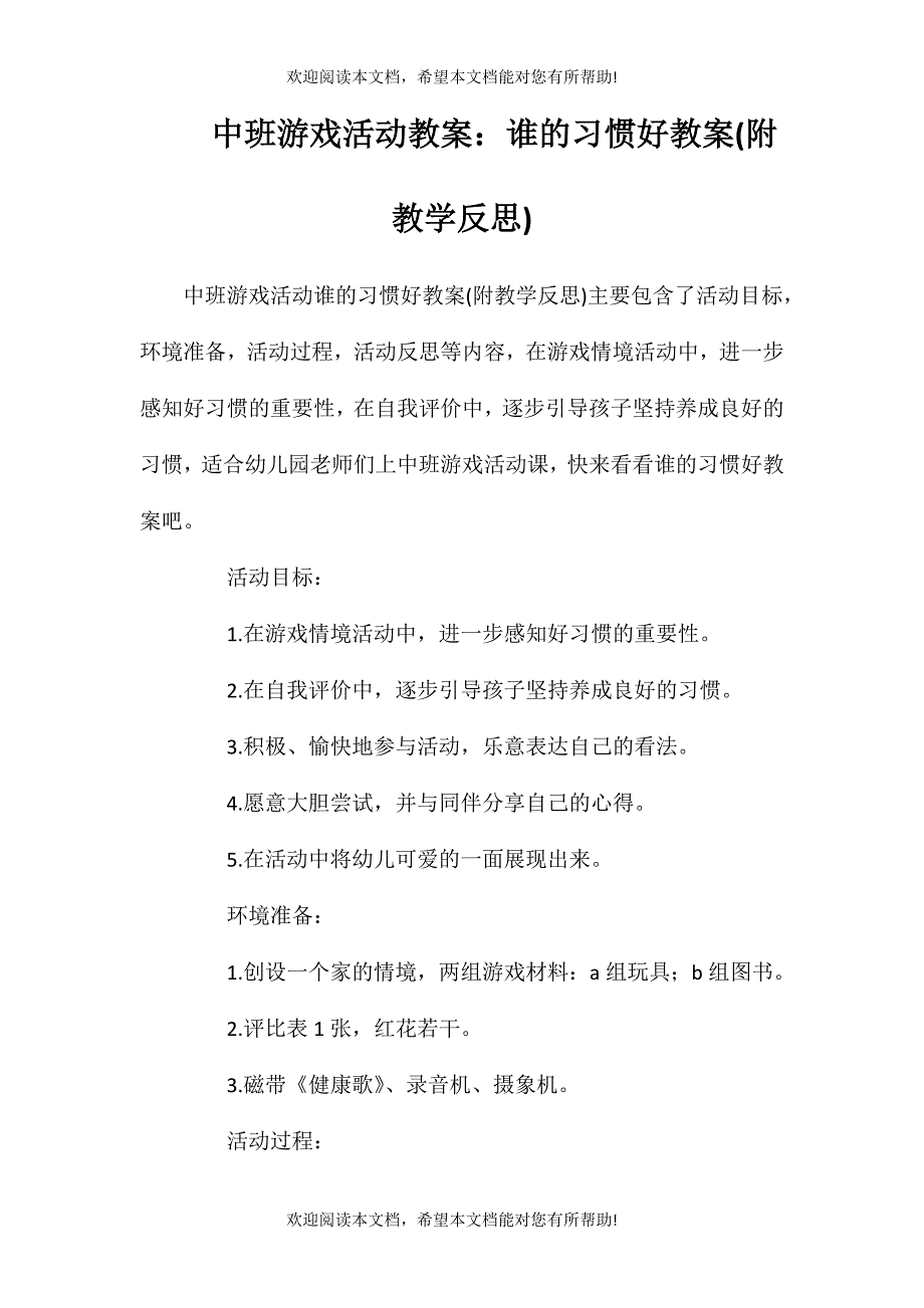 中班游戏活动教案：谁的习惯好教案(附教学反思)_第1页