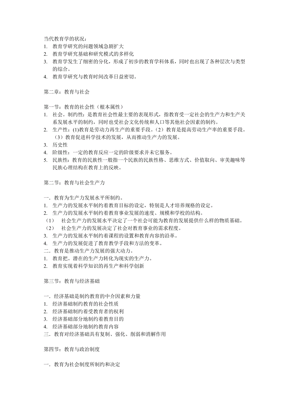 高等教育自学考试《教育学原理》重点.doc_第3页