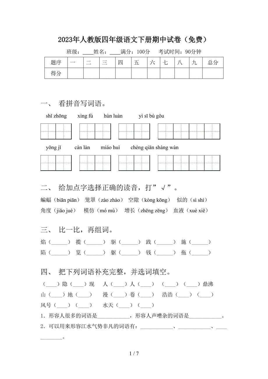 2023年人教版四年级语文下册期中试卷(免费).doc_第1页