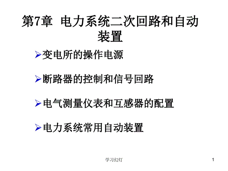 电力系统二次回路和自动装置专业教育_第1页