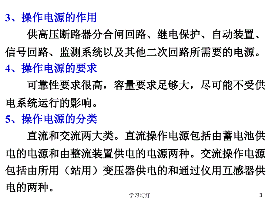 电力系统二次回路和自动装置专业教育_第3页