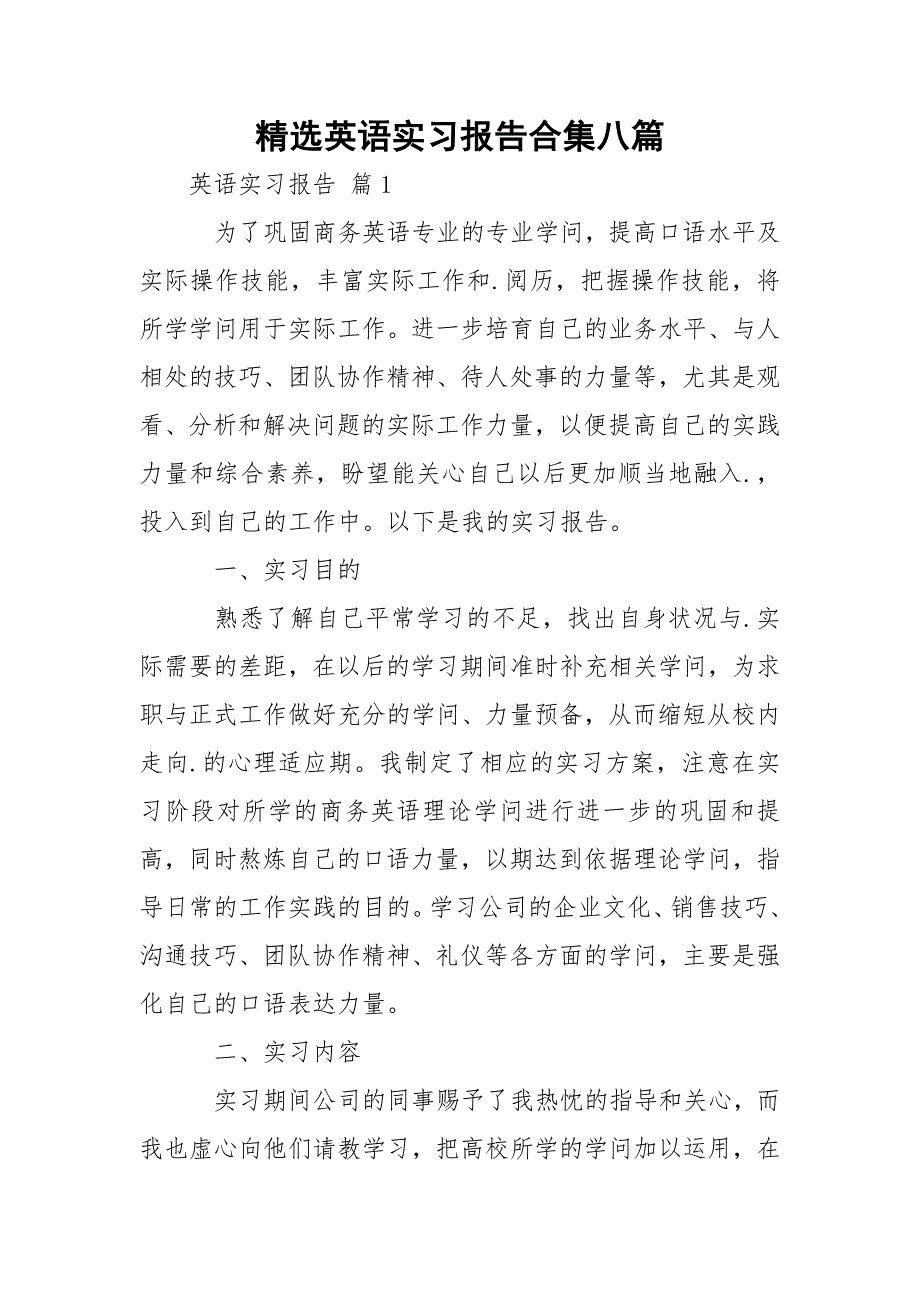 精选英语实习报告合集八篇_第1页