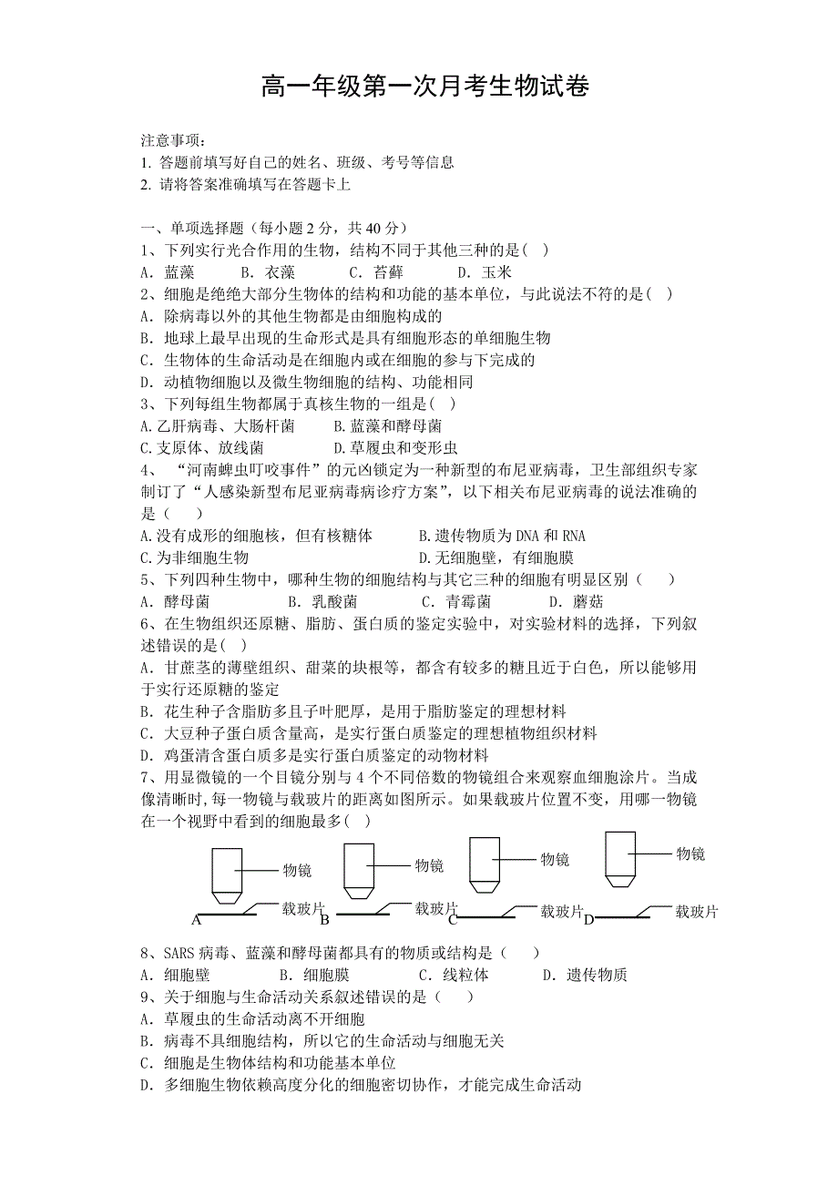 第一学期高一年级生物第一次月考试卷_第1页