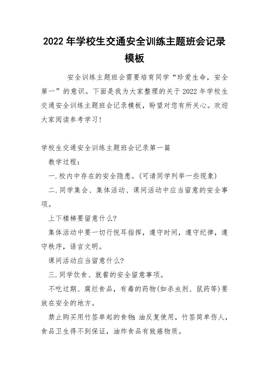 2022年学校生交通安全训练主题班会记录模板_第1页