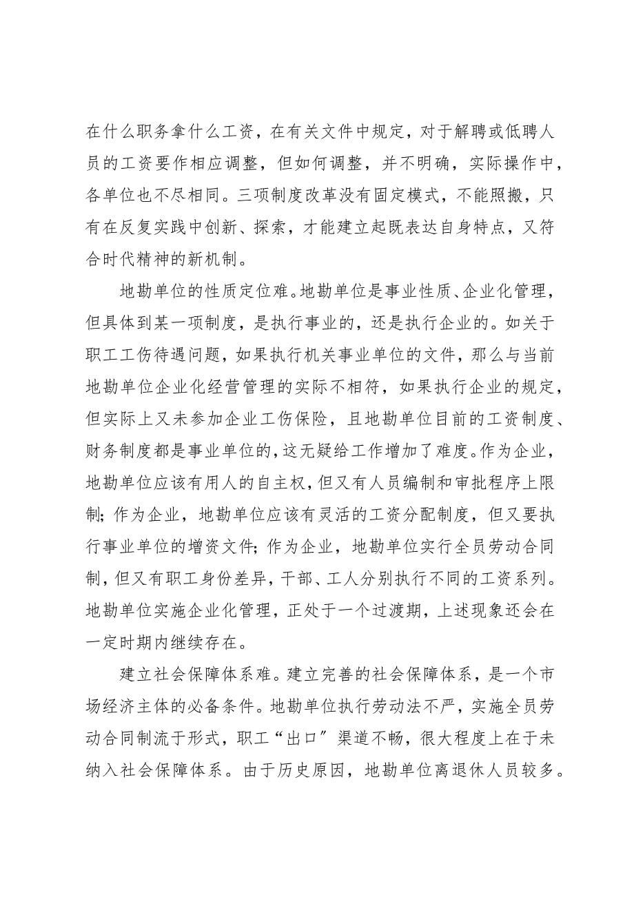 2023年地勘单位三项制度改革的探讨.docx_第5页