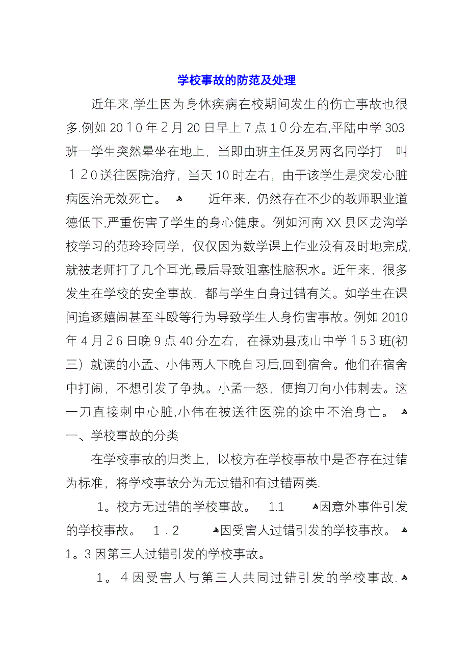 学校事故的防范及处理.docx_第1页