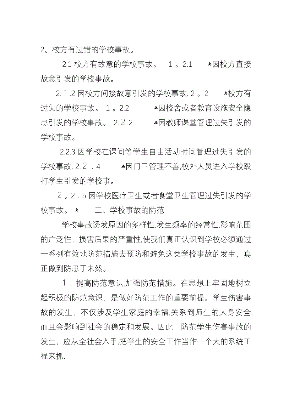 学校事故的防范及处理.docx_第2页