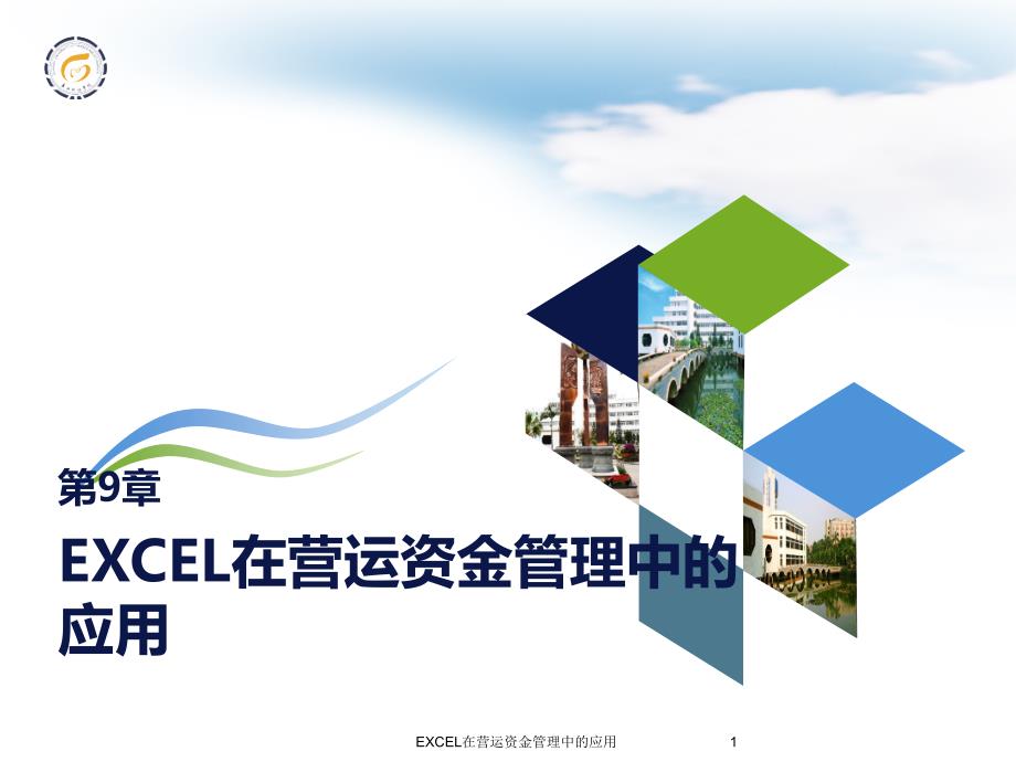 EXCEL在营运资金管理中的应用课件_第1页
