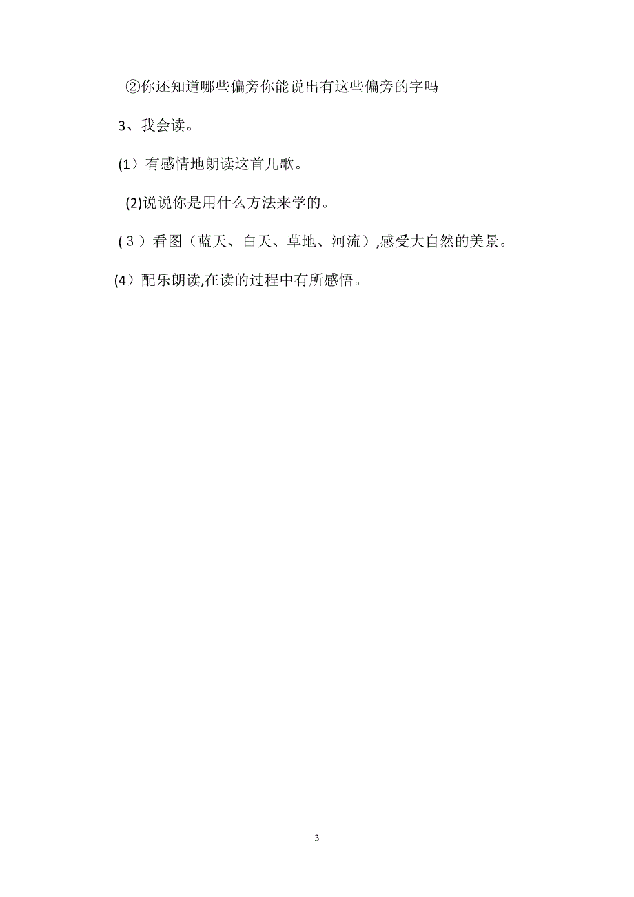 小学一年级语文教案语文园地五_第3页