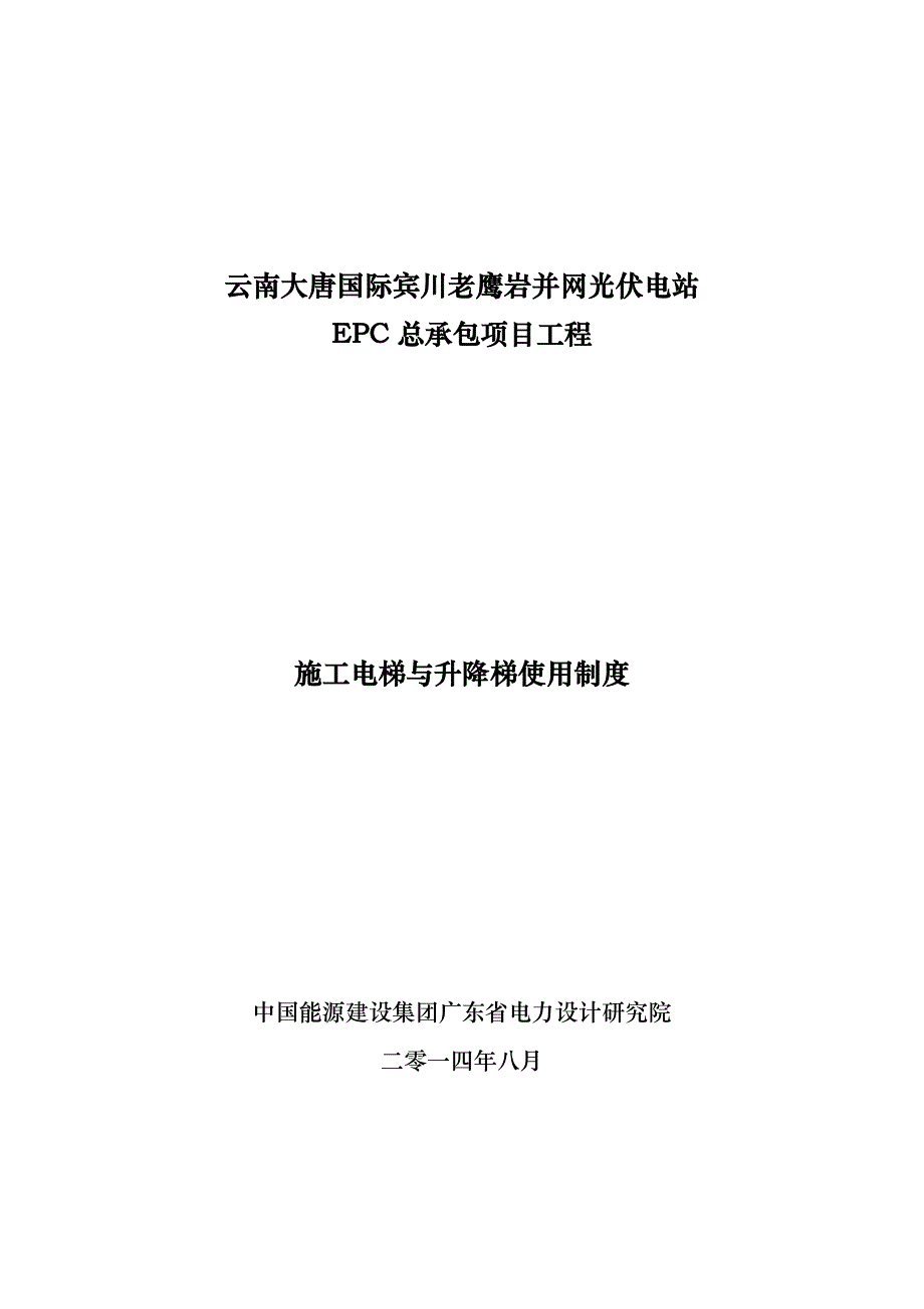 14施工电梯与升降梯使用制度.doc_第1页