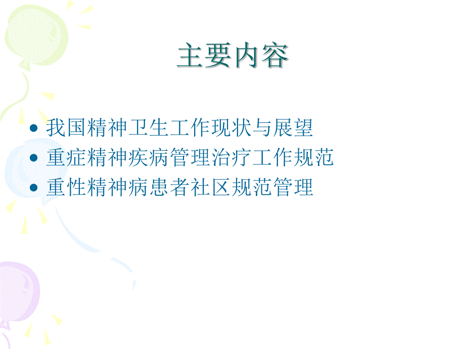 重性精神病患者的管理_第2页