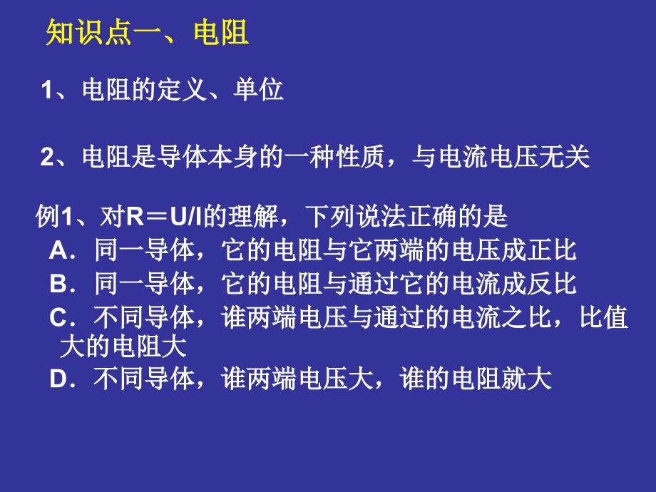 苏科版初三物理第十四章欧姆定律单元复习课件.ppt_第2页