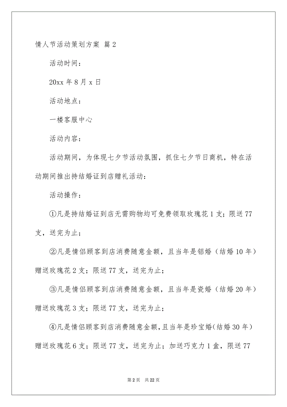 精选情人节活动策划方案模板集合8篇_第2页