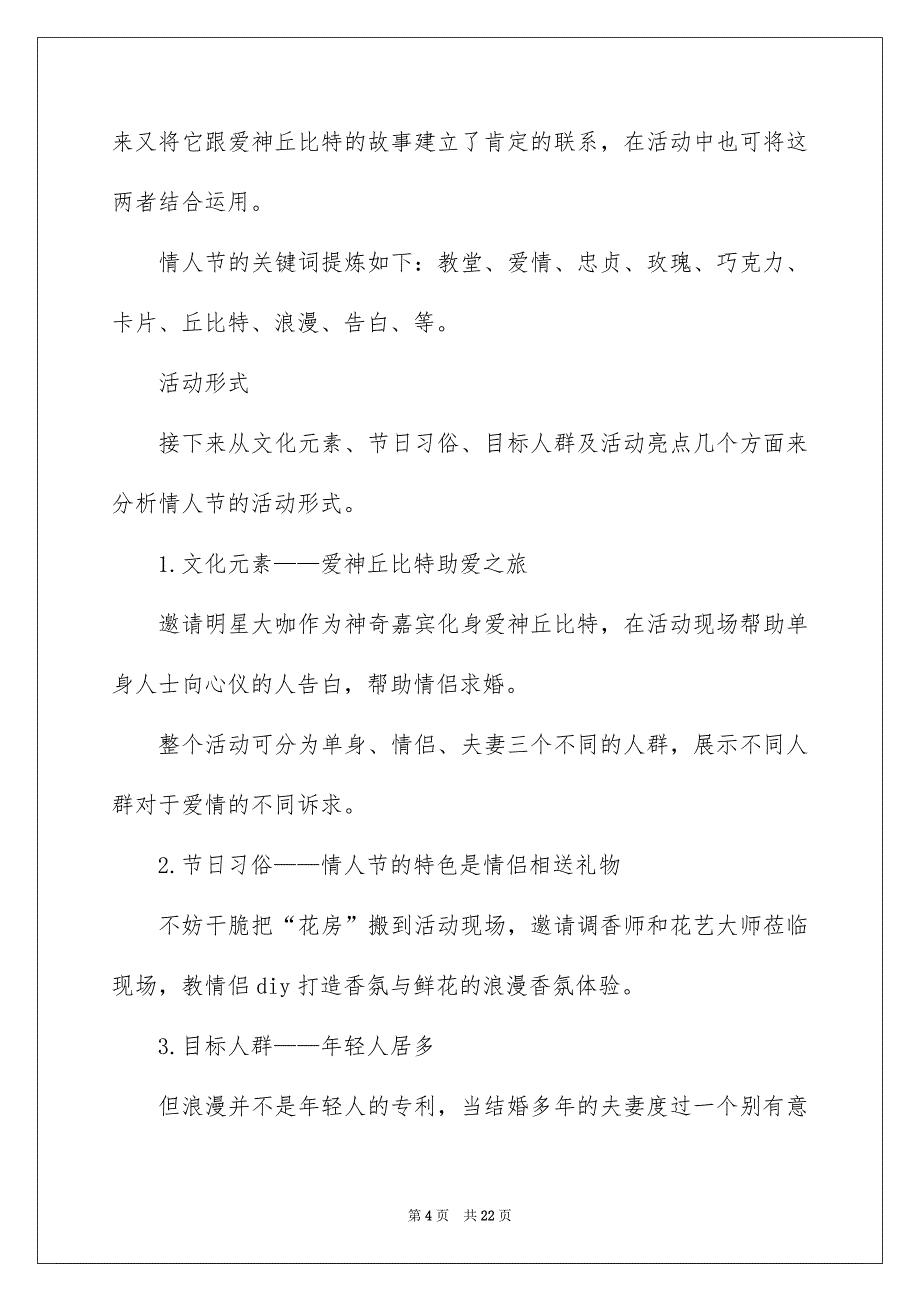 精选情人节活动策划方案模板集合8篇_第4页