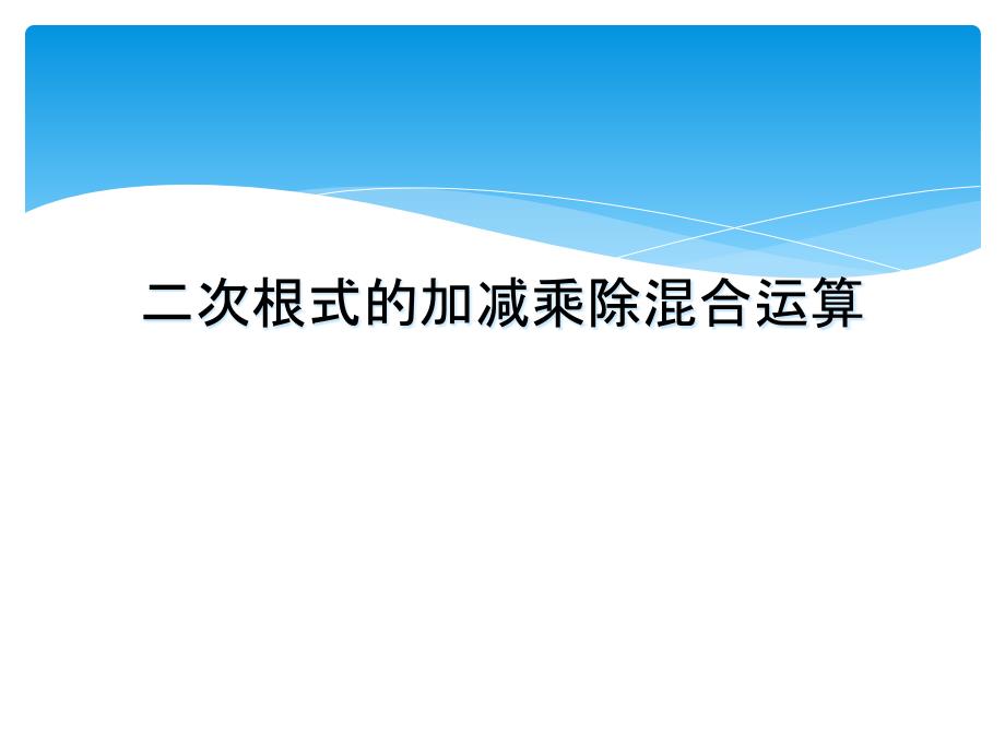 二次根式的加减乘除混合运算_第1页