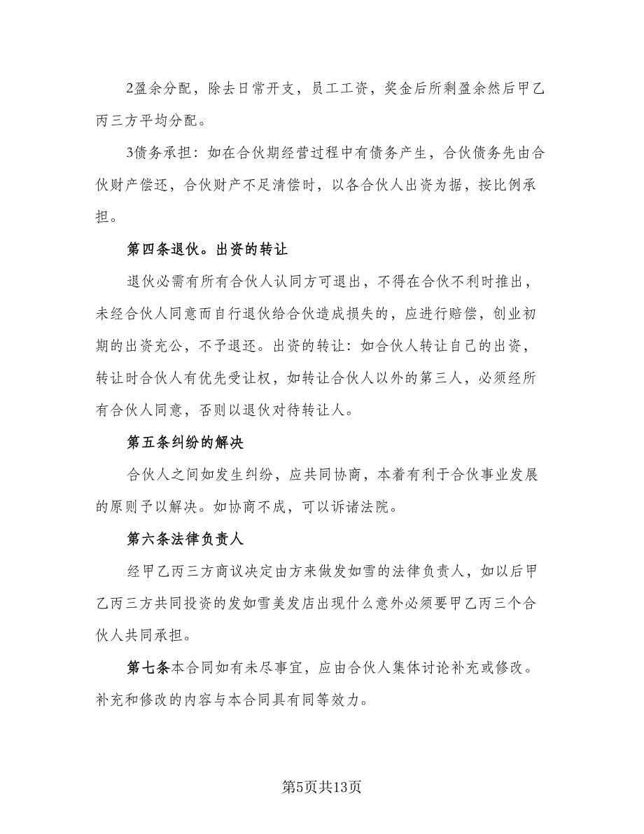 美发店合伙经营协议书常用版（五篇）.doc_第5页